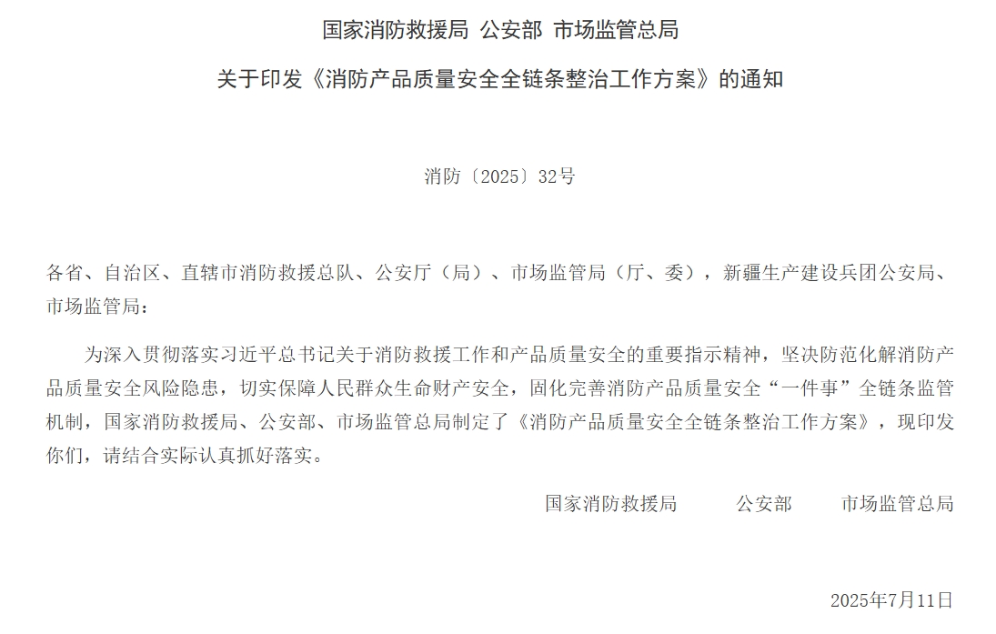 通知 | 三部門聯合印發《消防產品質量安全全鏈條整治工作方案》！