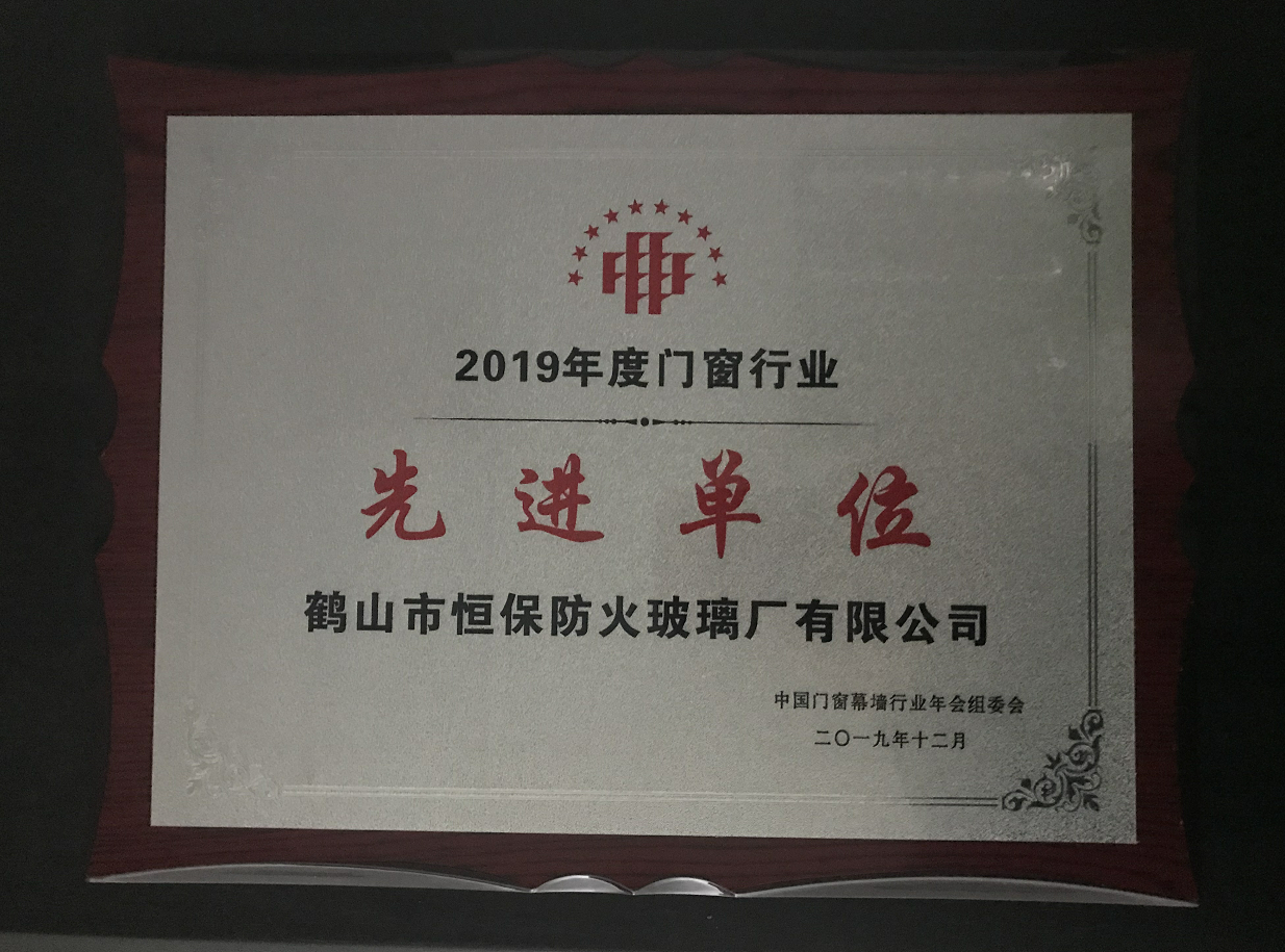 2019年度門窗行業先進單位