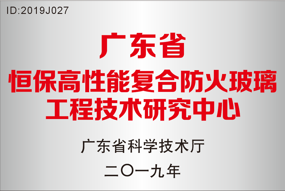 廣東省 恒保高性能復合防火玻璃工程技術研究中心