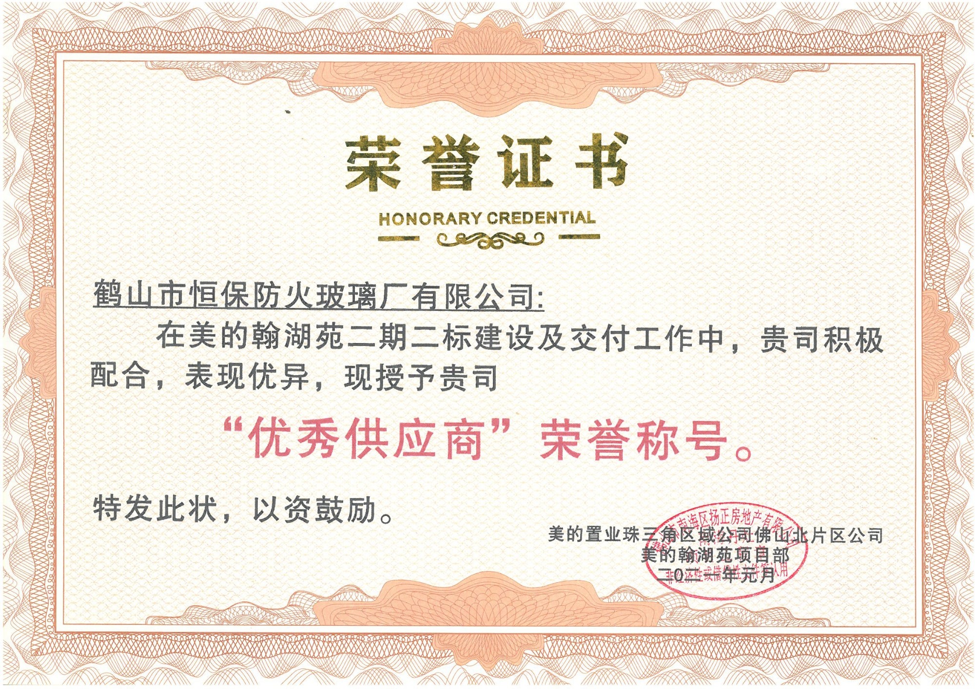 美的置業(yè)珠三角區(qū)域 優(yōu)秀供應(yīng)商榮譽(yù)稱號