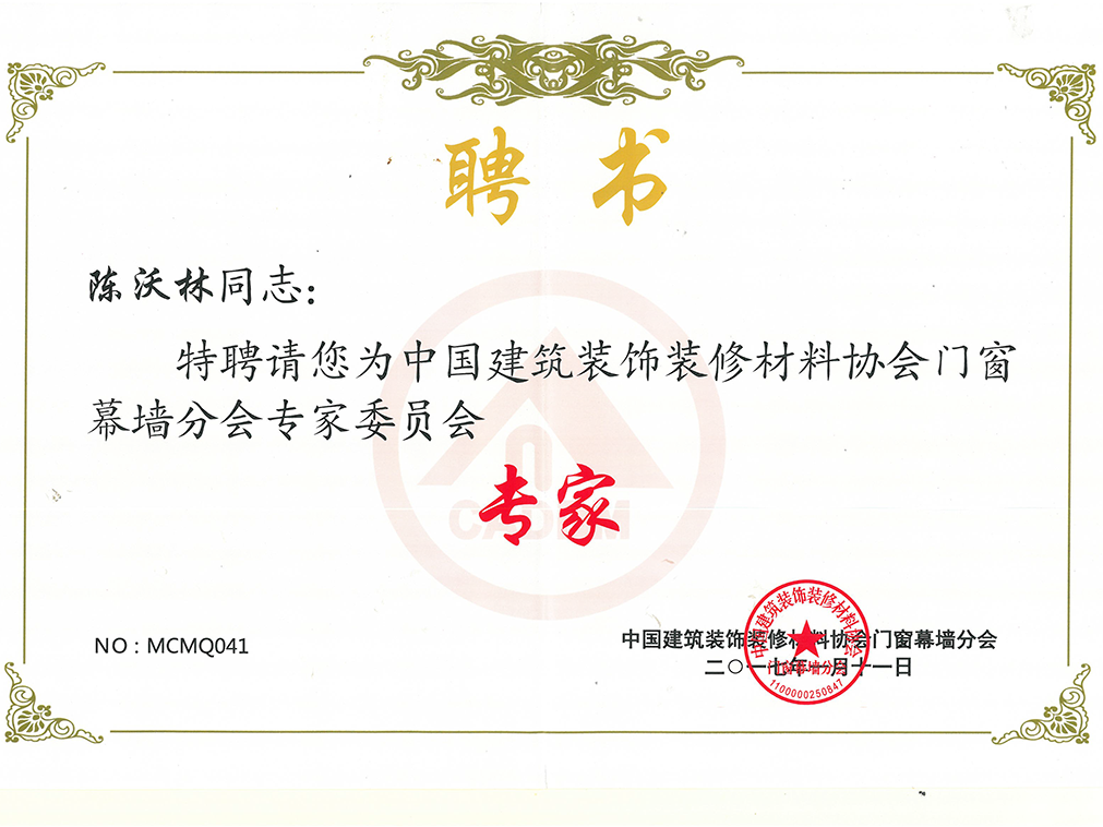 中國建筑裝飾裝修材料協(xié)會門窗幕墻分會專家委員會 專家