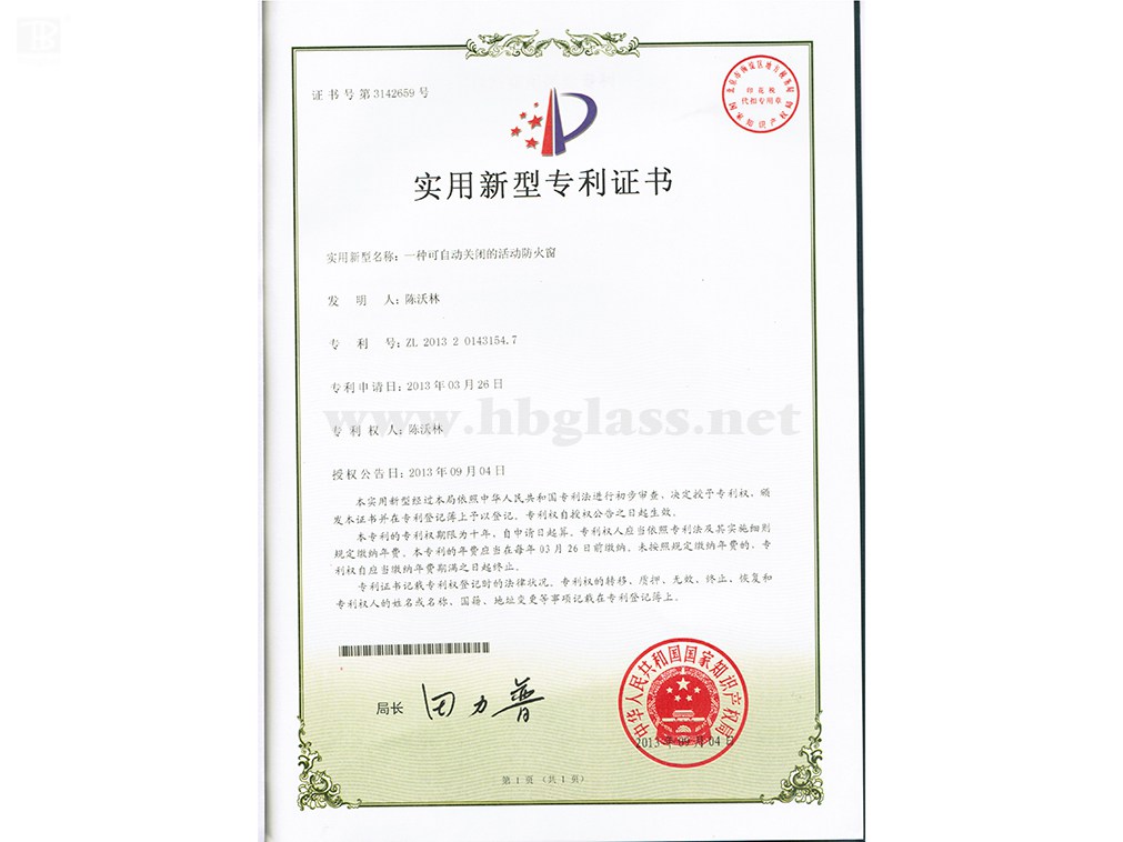 一種可自動(dòng)關(guān)閉的活動(dòng)防火窗專利證書